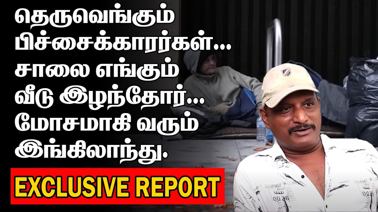 தெருவெங்கும் பிச்சைக்காரர்கள் | சாலை எங்கும் வீடு இழந்தோர் | இங்கிலாந்து அவலம் | GREAT BRITAIN