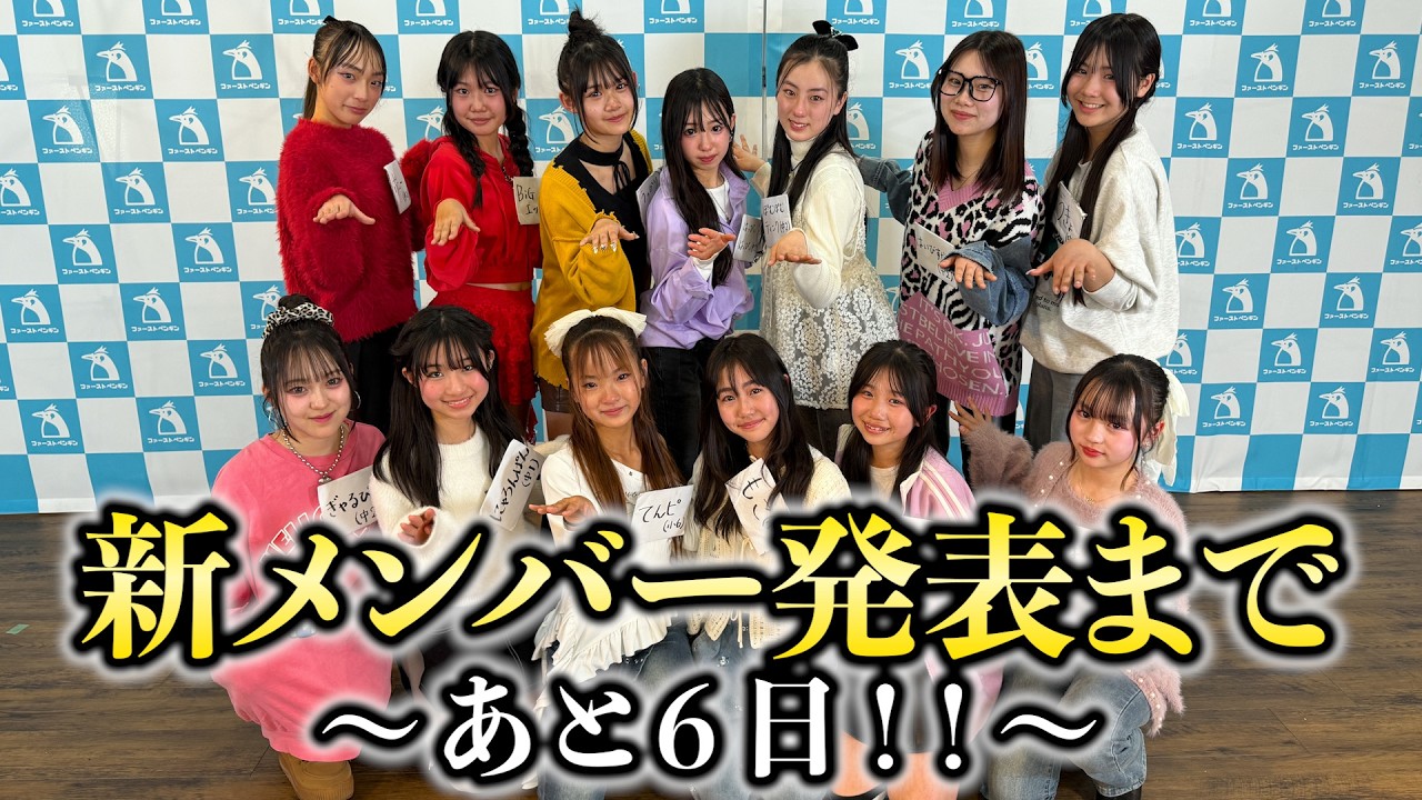 【新メン候補者】ファーストペンギンは私だ！！