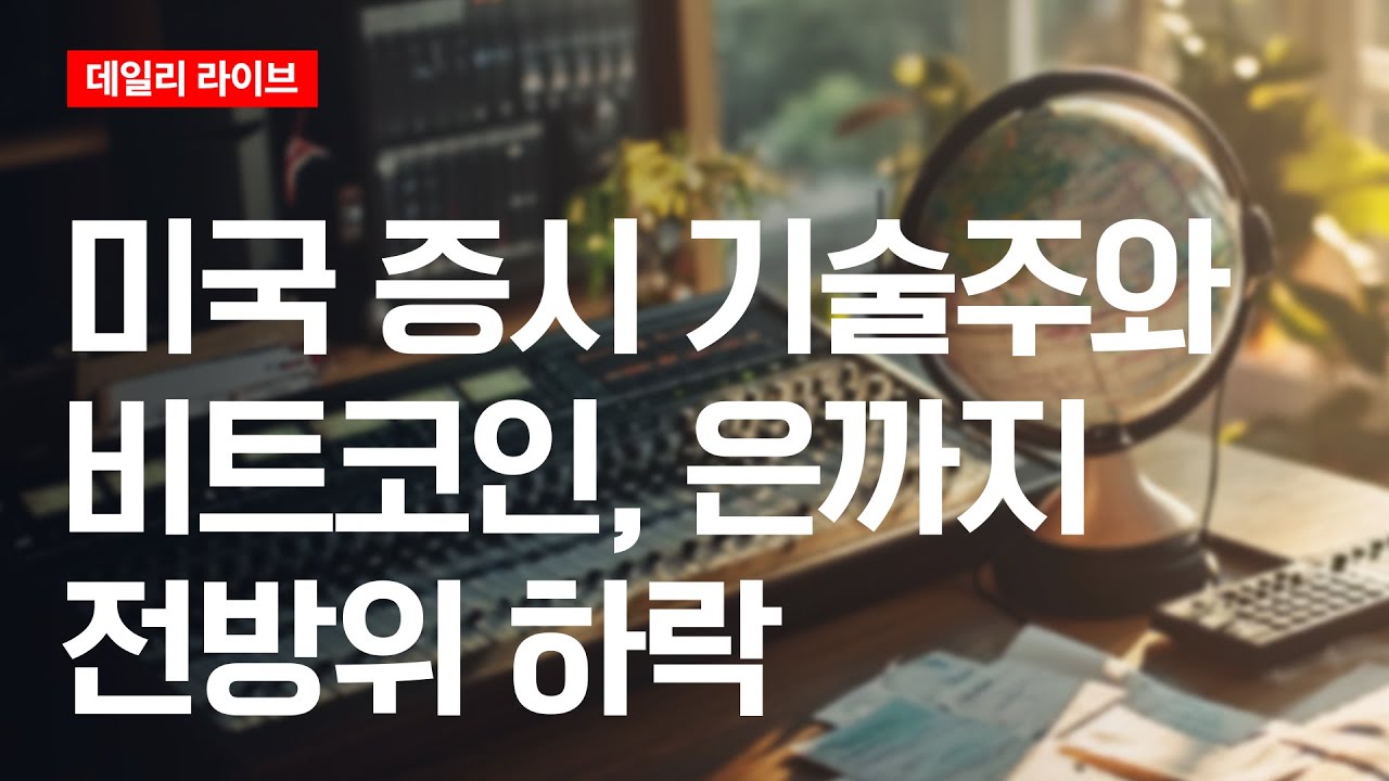 미국 증시 기술주와 비트코인, 은까지 전방위 하락 | 데일리 라이브 | 2026.2.6(금)
