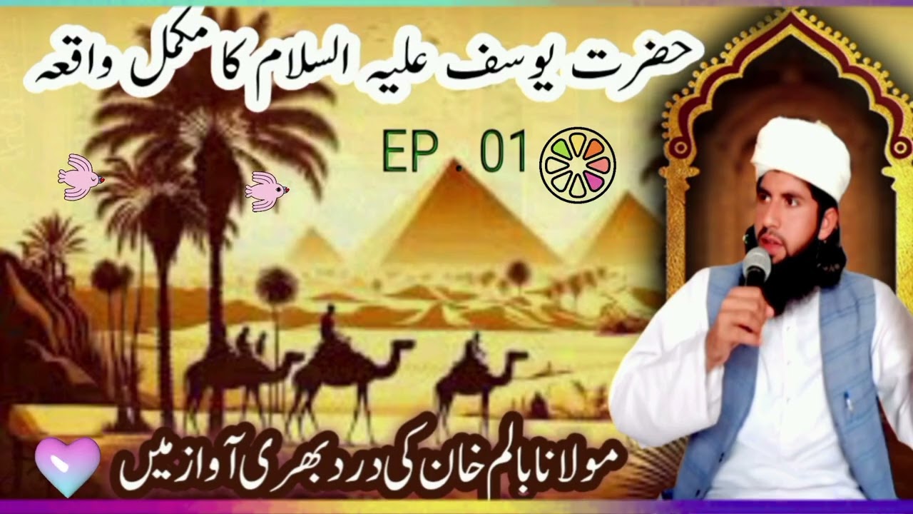 Hazrat Yousuf alaihissalam ka Waqia Mulana Balam Khan 