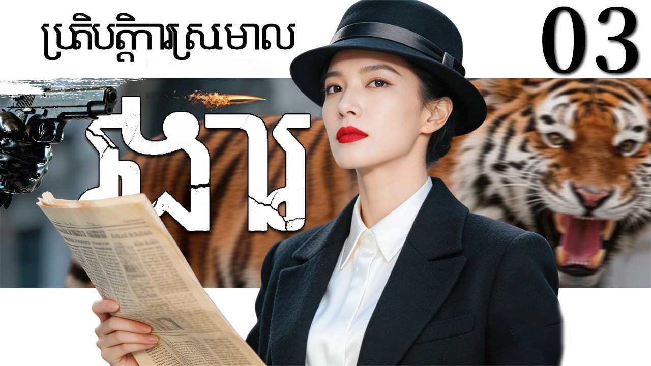 រងារ03 | រឿងចិន | រឿងភាគចិន | រឿងភាគចិននិយាយខ្មែរ | Full HD 1080p