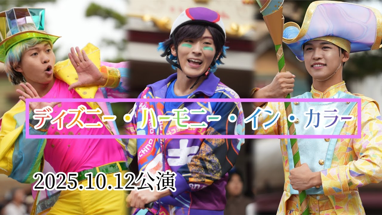 【ハモカラ】2025.10.12公演 ディズニー・ハーモニー・イン・カラー