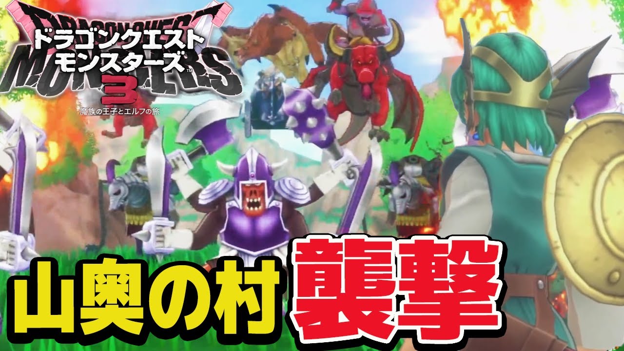 #3【ドラクエモンスターズ3】勇者の故郷、山奥の村襲撃の真実とは？　本日発売！ドラゴンクエストモンスターズ最新作！ネタバレあり 攻略【魔族の王子とエルフの旅/DQM3】