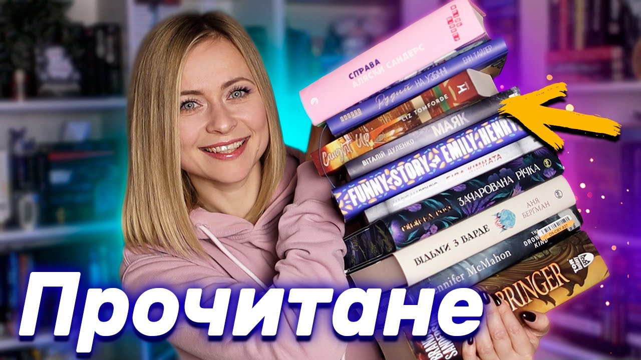 Найкраще ПРОЧИТАНЕ РОКУ 😍📚 Нарешті прочитала ці книжки ⭐