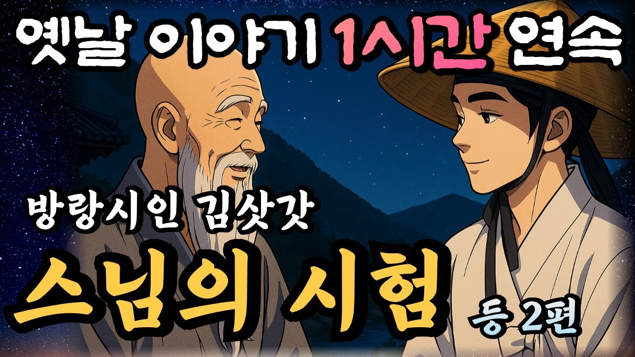 🌛기이한 스님과 김삿갓의 한 판 대결! /편하게 듣다가 꿀잠드는 중간광고 없는 1시간 옛날이야기 모음/방랑시인 김삿갓 기이한 스님 등 2편 /잘때 듣는 이야기,오디오북