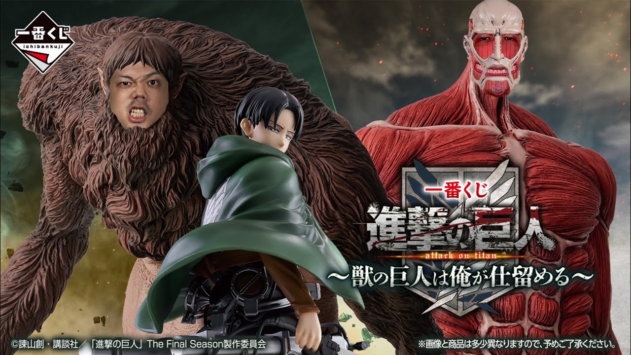 【一番賞全開箱-10月 一番賞 進撃的巨人～野獸巨人我來解決～】超大型+野獸，巨人必收款，里維超讚！可是竟然有重大失誤！？一番くじ 進撃の巨人 ～獣の巨人は俺が仕留める～