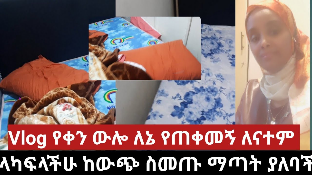 #vlog ከውጭ ስመጡ ማምጣት ያለባችሁ ወሳኝ ነገር#ለኔ የጠቀመኝ@RahmuTube @jemalmd @nejahmedia @ytbe_የተንቢ-Tube 