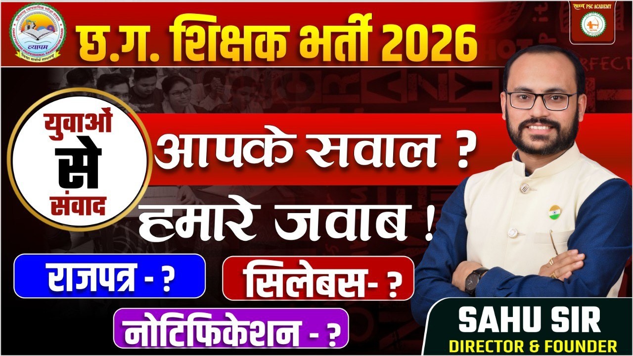 छ.ग. शिक्षक भर्ती : आपके सवाल ? हमारे जवाब !   युवाओं से  संवाद @sadhyapsc