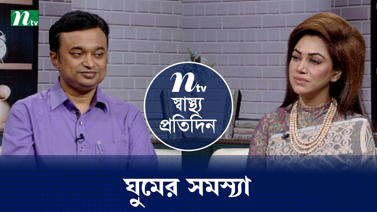 ঘুমের সমস্যা | Shastho Protidin | EP 5184 | স্বাস্থ্য প্রতিদিন | NTV Health Show