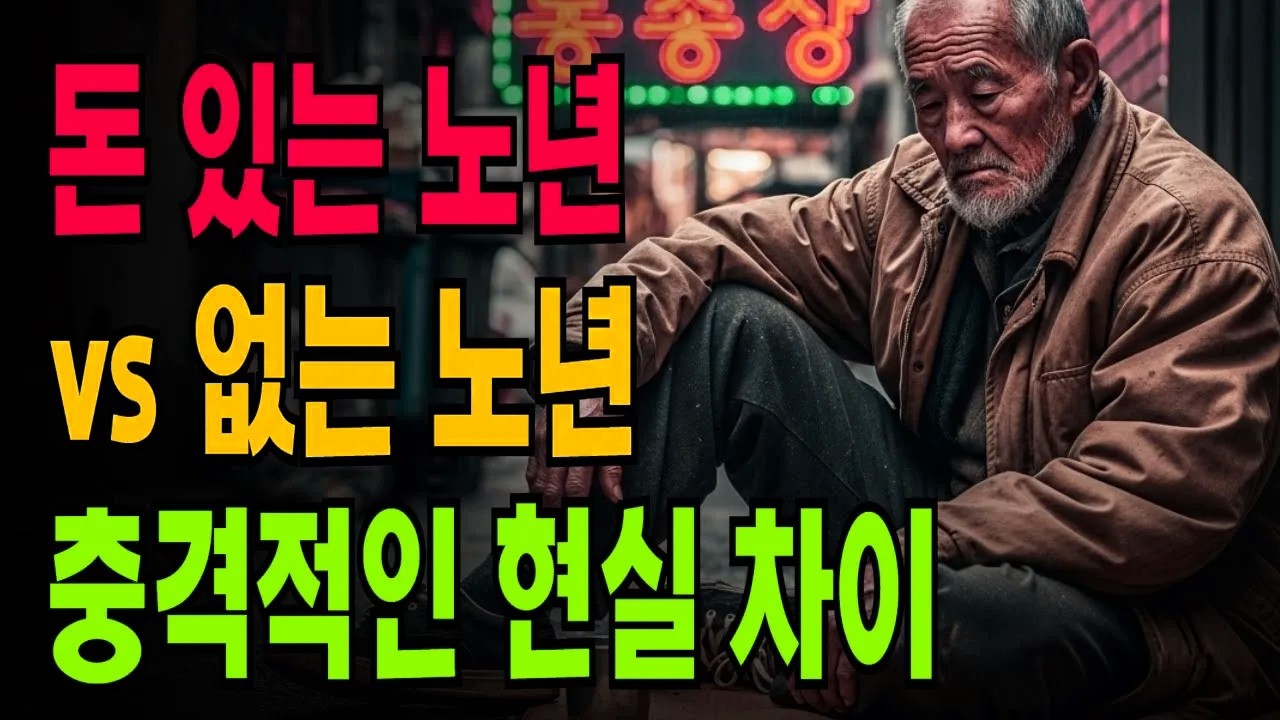 돈 있는 노년 vs 없는 노년의 충격적 차이 [풀버전]
