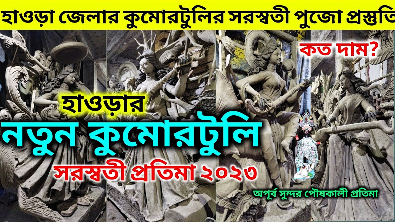 howrah kumartuli saraswati thakur2023🎆প্রতিমার দাম কত?saraswati idol making kumartuli2023সেরাপ্রতিমা