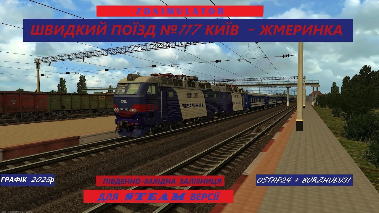 Zdsimulator Steam. Швидкий поїзд №117 Київ - Жмеринка