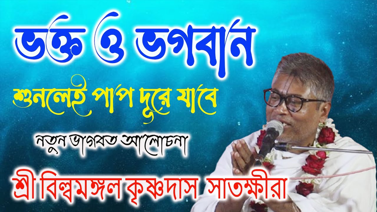ভক্ত ও ভগবান—শুনলেই পাপ দূরে যাবে | নতুন ভাগবত আলোচনা | শ্রী বিল্বমঙ্গল কৃষ্ণদাস সাতক্ষীরা। KD Media