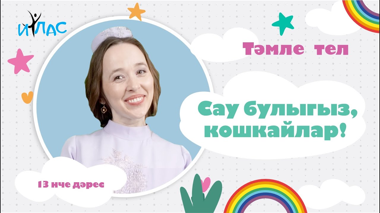 Тәмле тел. 13 нче дәрес: САУ БУЛЫГЫЗ, КОШКАЙЛАР!