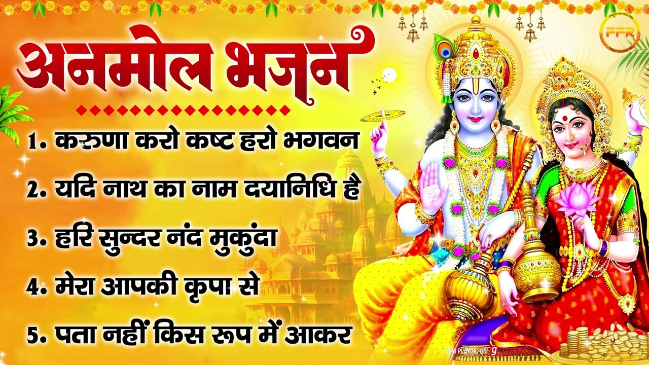 अनमोल भजन : करुणा करो कष्ट हरो, यदि नाथ का नाम दयानिधि है, हरि सुन्दर नंद मुकुंदा, मेरा आपकी कृपा से