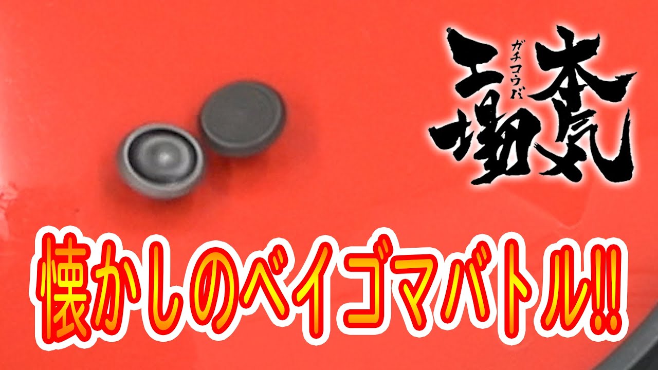「町工場 × ベイゴマ」が火花散る！ベイゴマ対決　ベイブレード超え？　ベイゴマを加工して最強のベーゴマを制作回し方