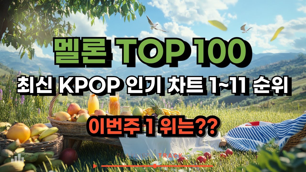 [kpop 최신가요 playlist] 멜론차트 TOP 100! 2025년 5월 16일 1~11위 #kpop #최신인기가요 #kpopranking