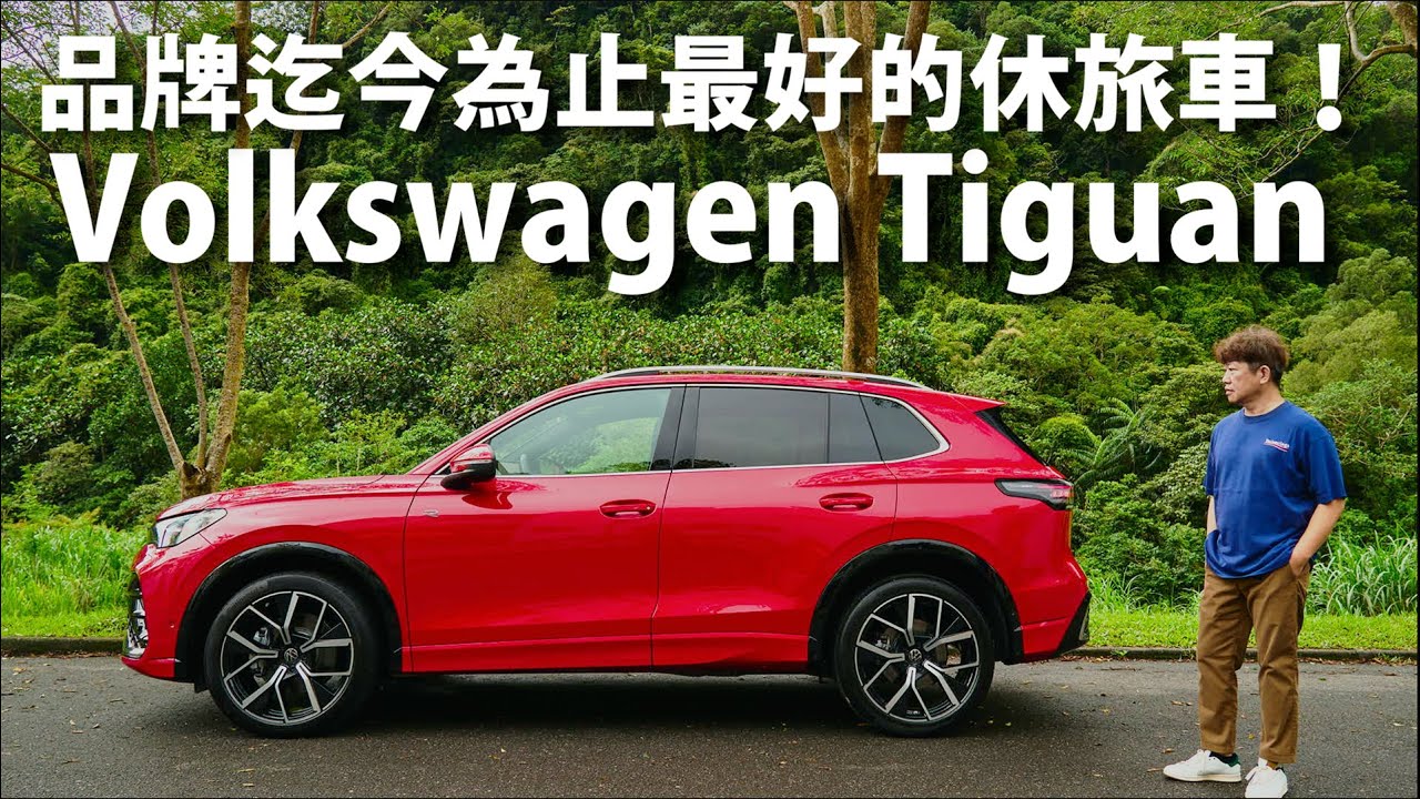Volkswagen Tiguan | CarLink鏈車網