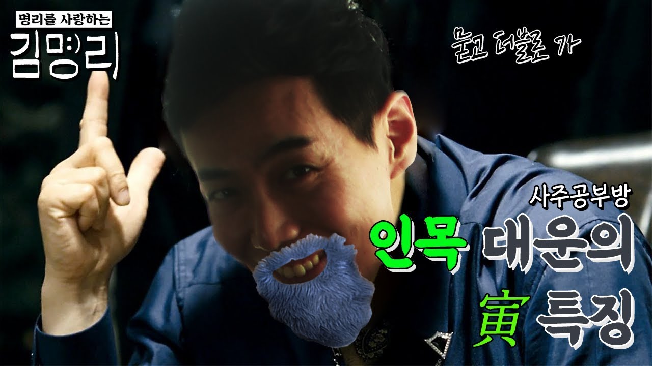 명리학 사주대운보는법. 호랑이띠 인목 대운 운세 특징