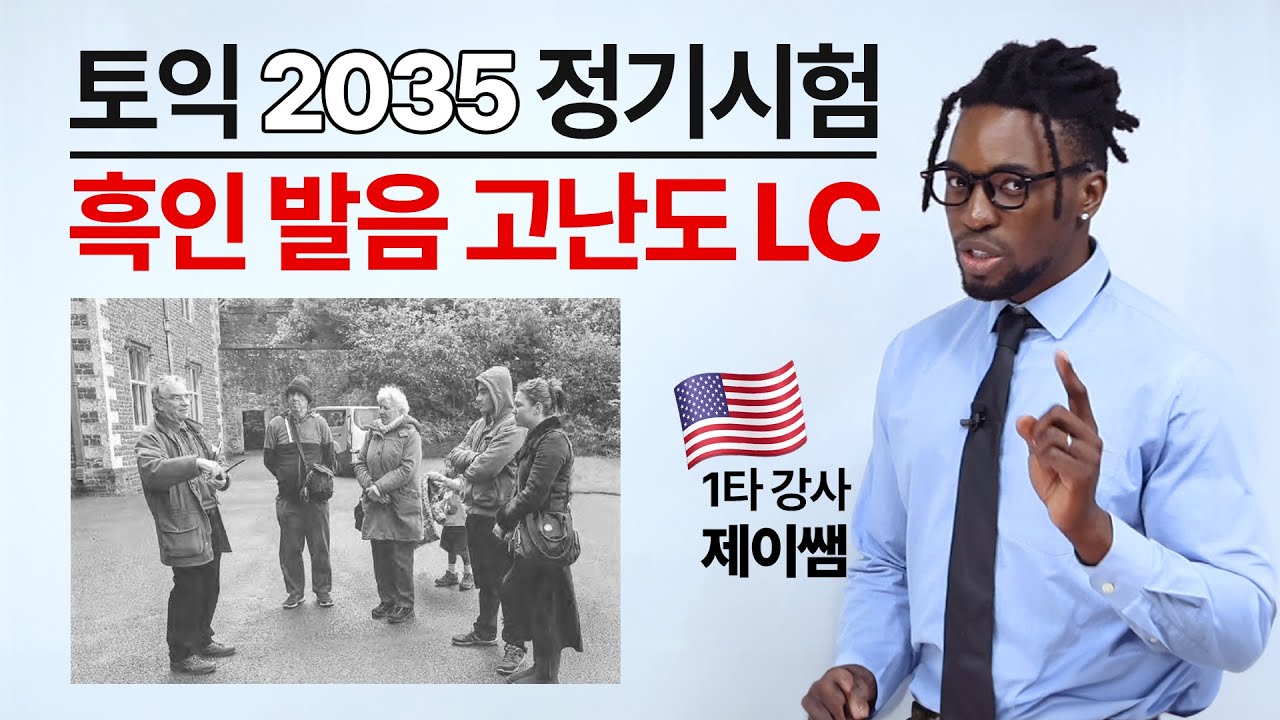 [오답률 87%] 흑인 영어 고난도 LC 기출 분석