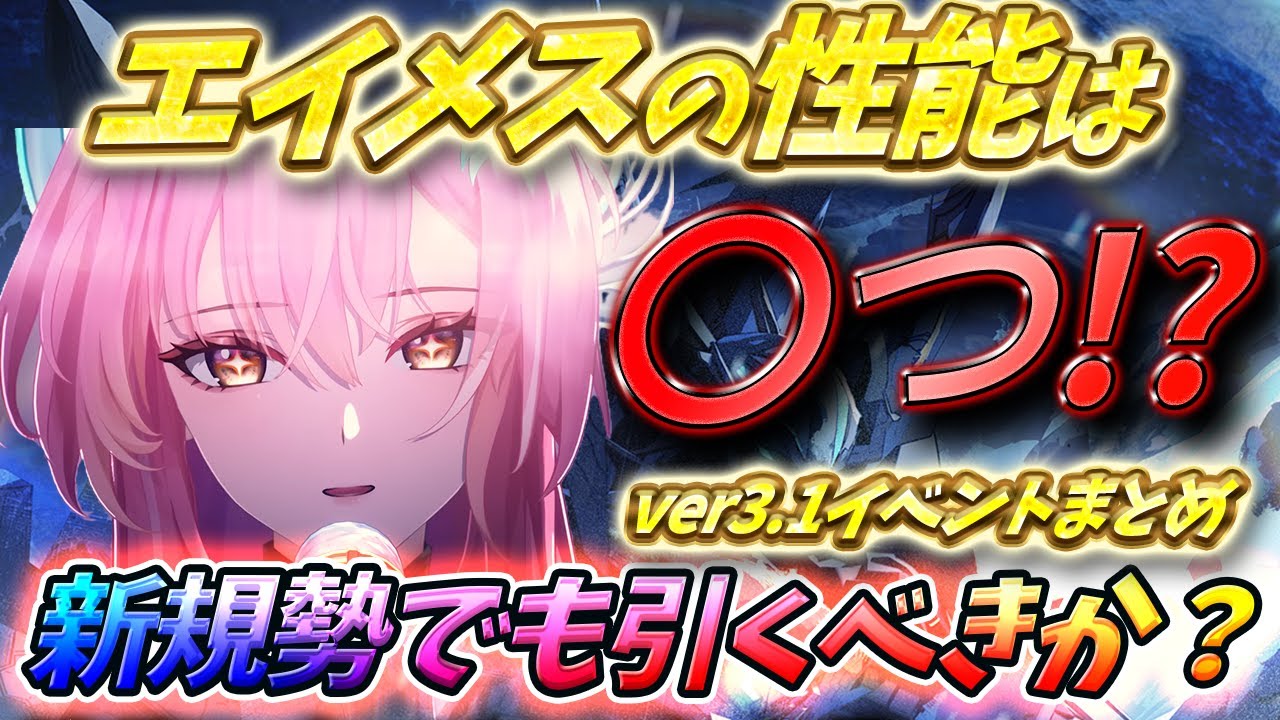 【鳴潮】エイメスは最強確定【初心者】新規・復帰勢にも分かりやすい解説！ver3.1イベント情報まとめ  #鳴潮 #wutheringwaves #エイメス