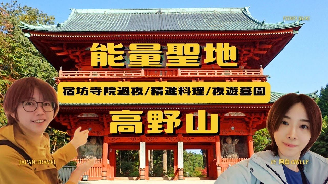 能量爆棚！高野山西禪院宿坊全紀錄：在千年古寺吃精進料理、過夜，還有夜遊墓園、壇上伽藍！！｜跟著阿白eat起玩