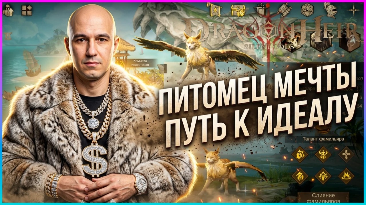 Питомец мечты! Путь к быстрому созданию идеала! 🔥 🐉Dragonheir:Silent Gods🐉