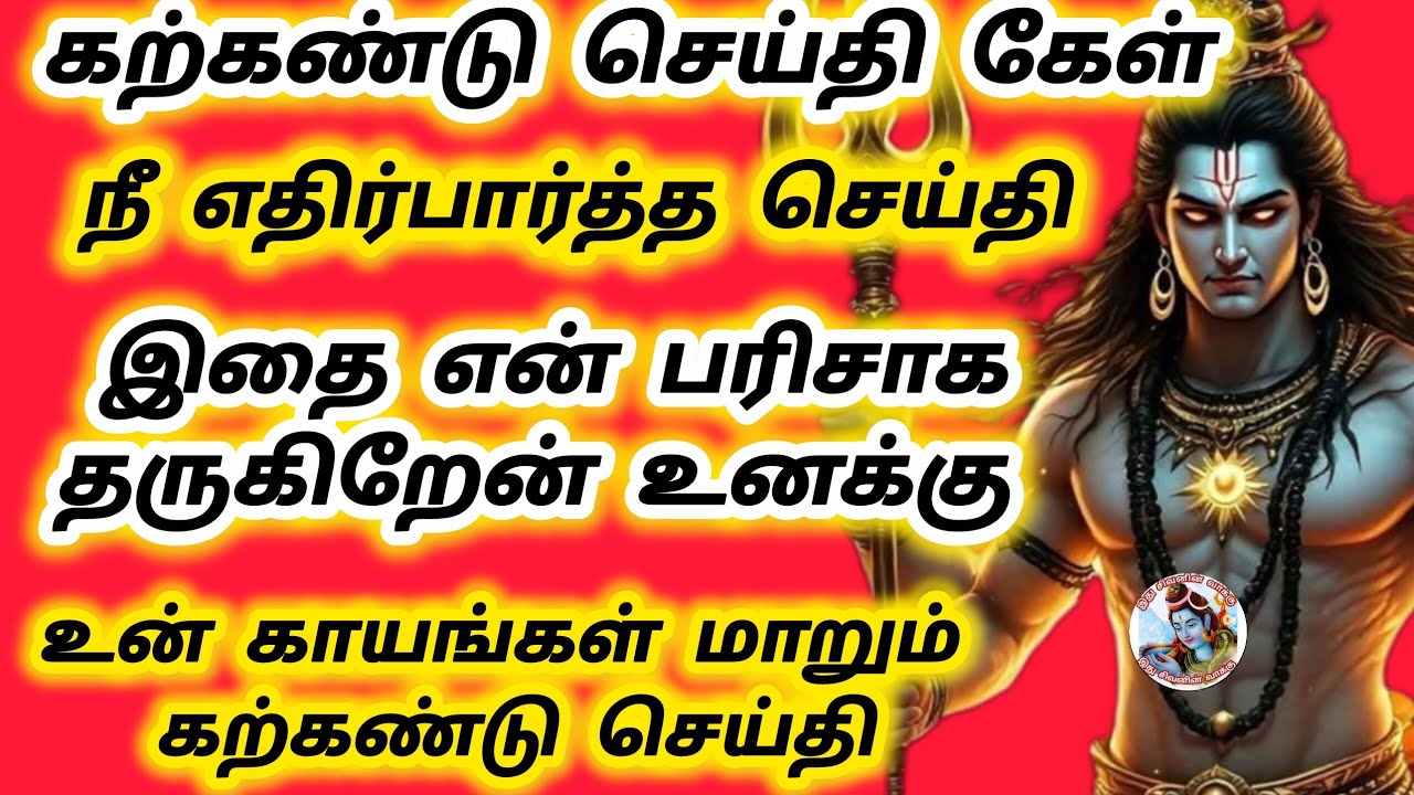 கற்கண்டு செய்தி கேள் நீ எதிர்பார்த்த செய்தி உன் காயங்கள் மாறப்போகிறது சீக்கிரம் கேள் 