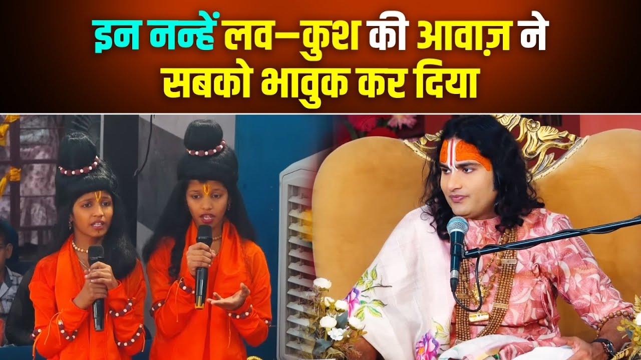 इन नन्हें लव–कुश की आवाज़ ने सबको भावुक कर दिया 🙏🏻🌼 श्री अनिरुद्धाचार्य जी महाराज #aniruddhacharyaji