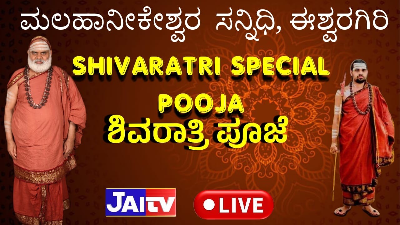 🛑JAITV LIVE ||MAHASHIVARATRI SPECIAL POOJA JAGADGURU MAHA SANNIDANAM & SANNIDANAM