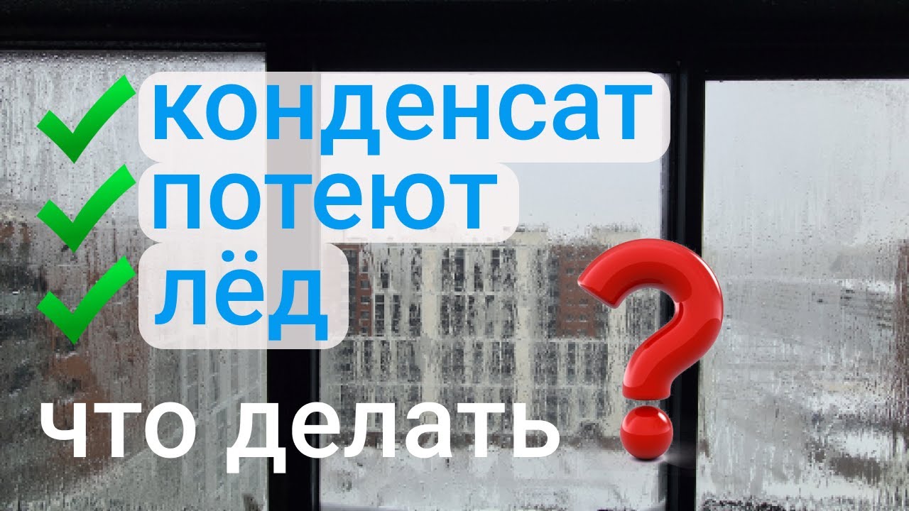 Конденсат. Почему 