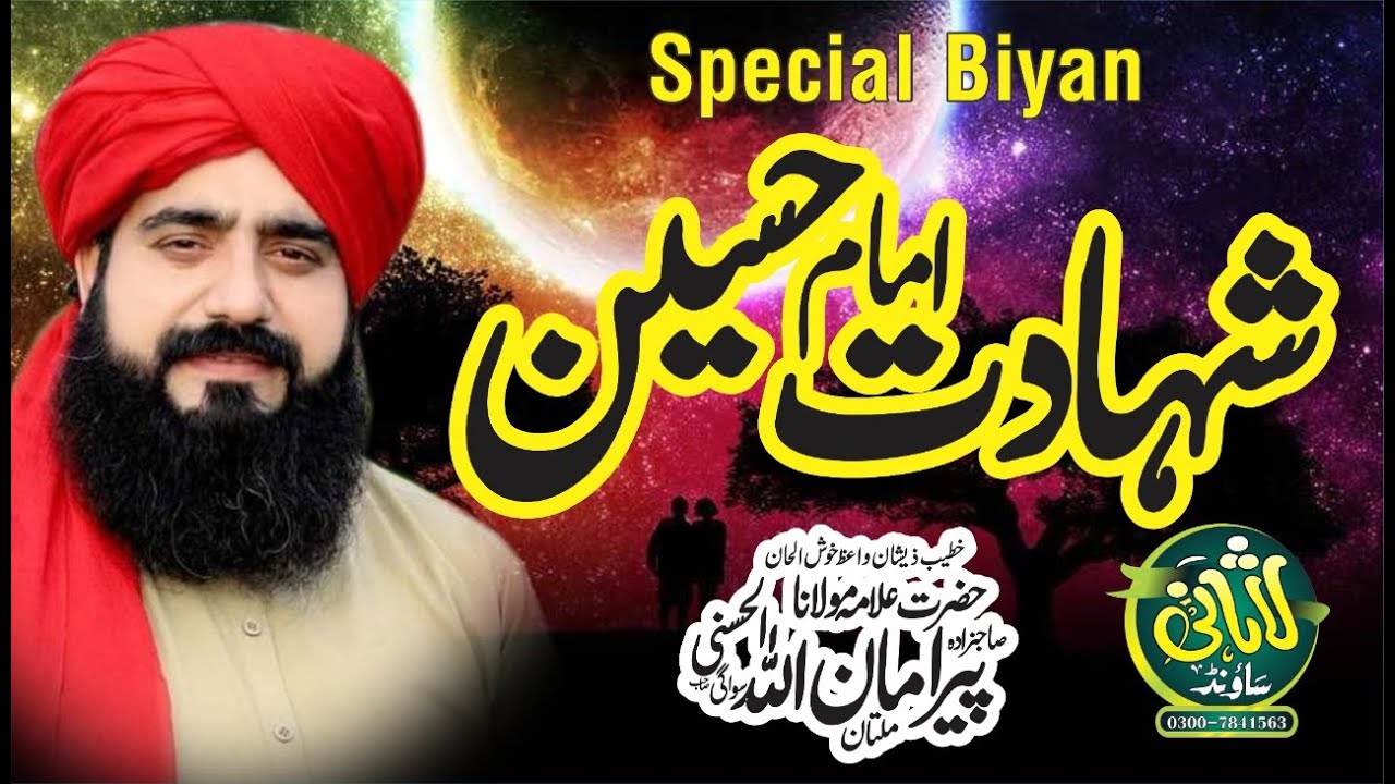 Shahadat e Imam Hussain ||  شہادت حضرت امام حسین  ||  waqia karbala  || Allama Amanullah Sawagi