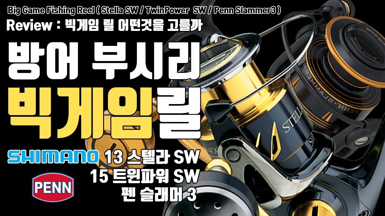 빅게임 스피닝릴 어떤것을 고를까? 스텔라SW 펜슬래머3 트윈파워SW(Big Game Fishing Reel)