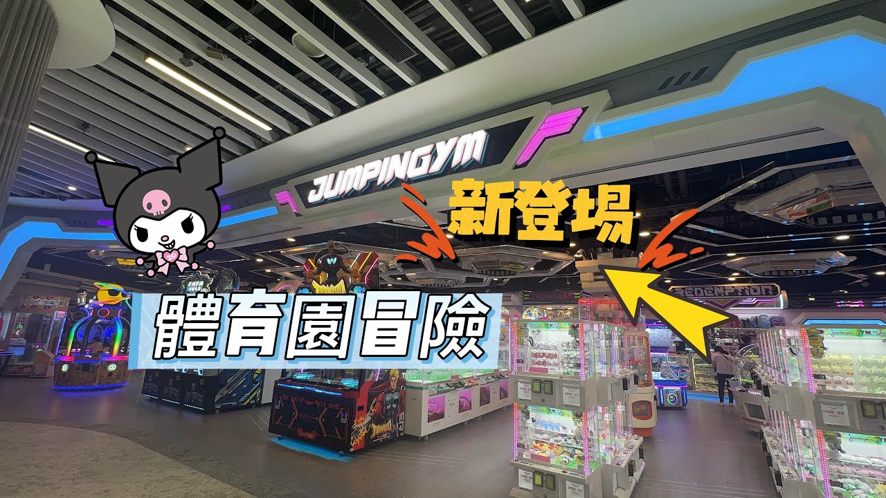 [夾友][夾公仔][冒險樂園][體育園零售館2]#新埸試伏
