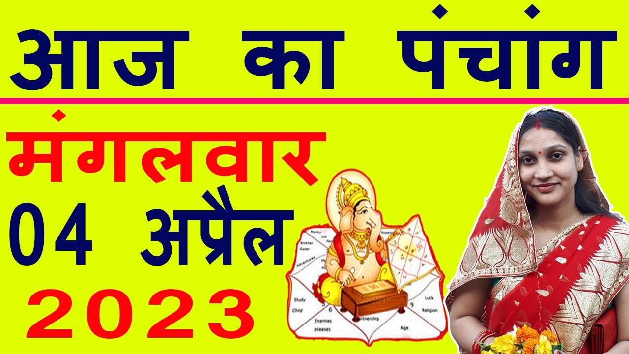 Aaj ka Panchang 4 April 2023 पंचांग आज की तिथि | शुभ मुहूर्त | राहुकाल | Tuesday Panchang