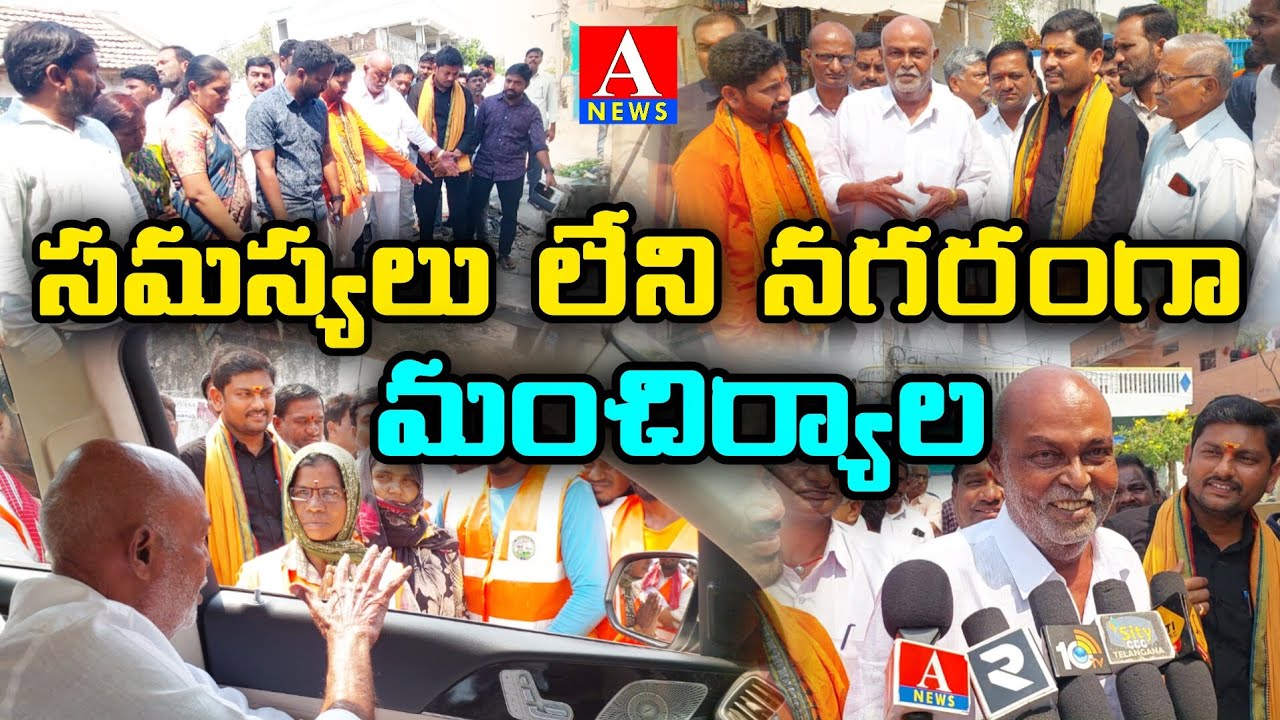 మంచిర్యాలను సమస్యలు లేని నగరంగా తీర్చిదిద్దుతాం-ఎమ్మెల్యే ప్రేమ్ సాగర్ రావు | ANEWS |