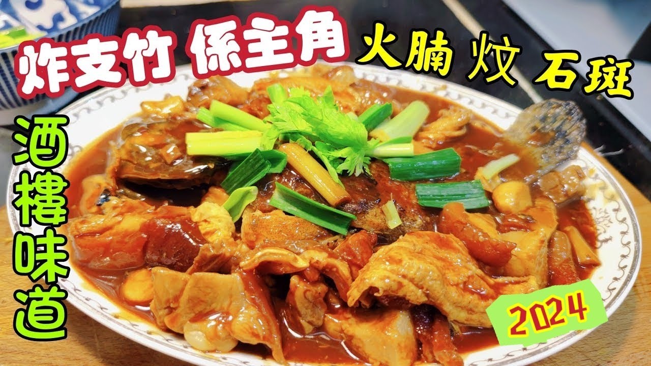 〈職人吹水〉 炸支竹係主角/ 枝竹火腩炆石斑/ 支竹處理方法 /遊水石斑/如何做到酒樓未到/@singsingkitcken