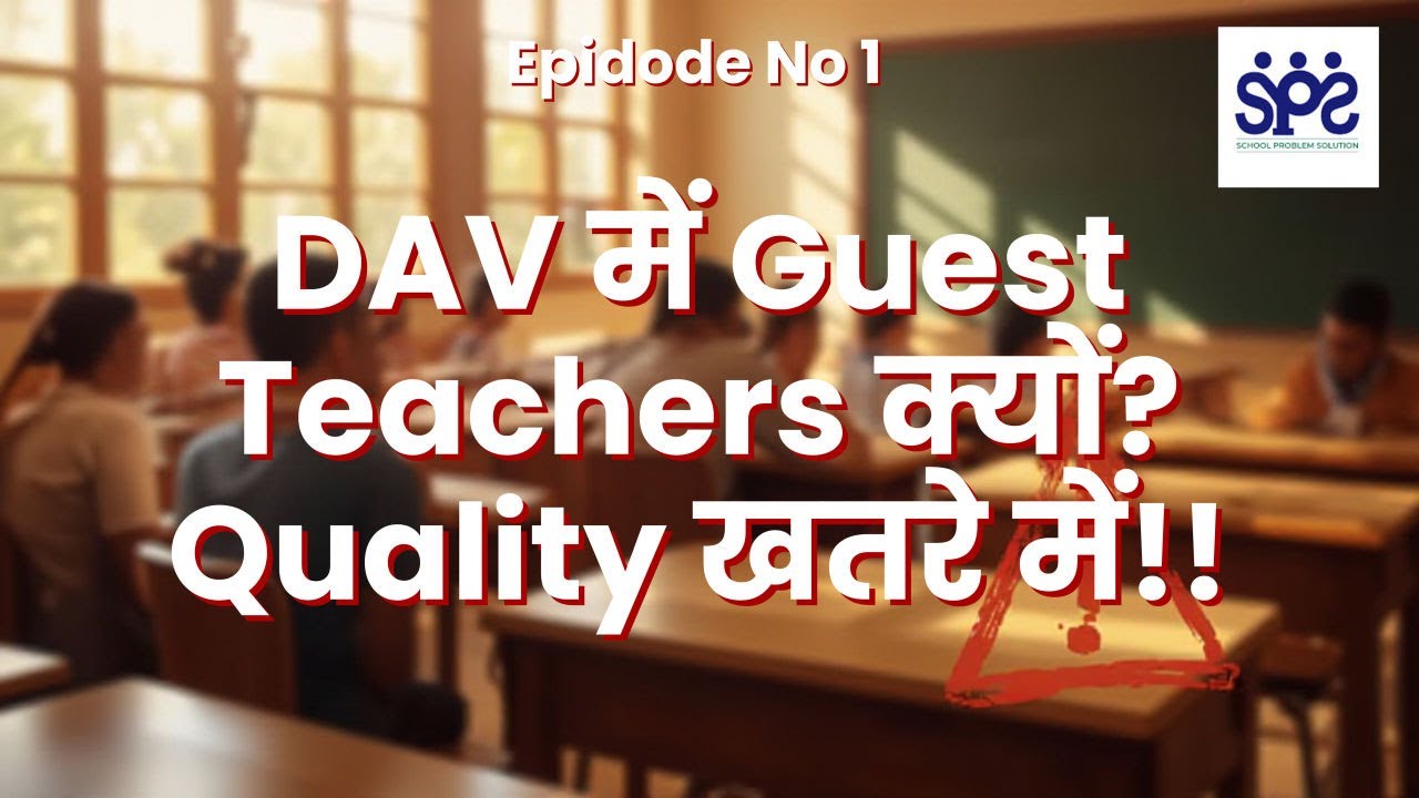 “DAV में Guest Teachers क्यों?Quality खतरे में!”