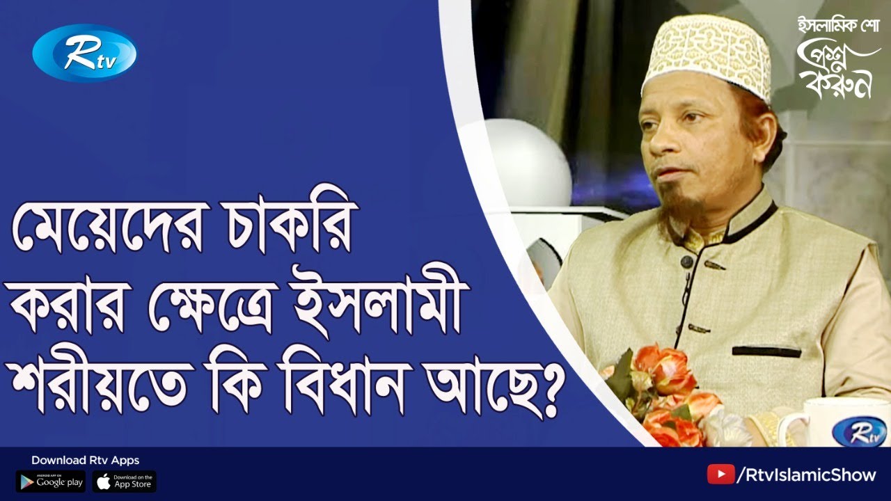 মেয়েদের চাকরি করার ক্ষেত্রে ইসলামী শরীয়তে কি বিধান আছে? | Women Jobs Rules in Islam | Proshno Korun