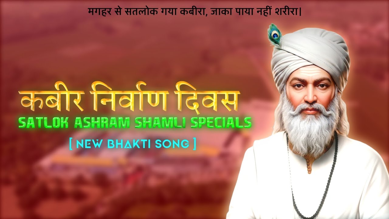 Kabir Saheb Nirvan Diwas Song । कबीर साहेब निर्वाण दिवस सॉन्ग । Satlok Ashram Shamli Special Song