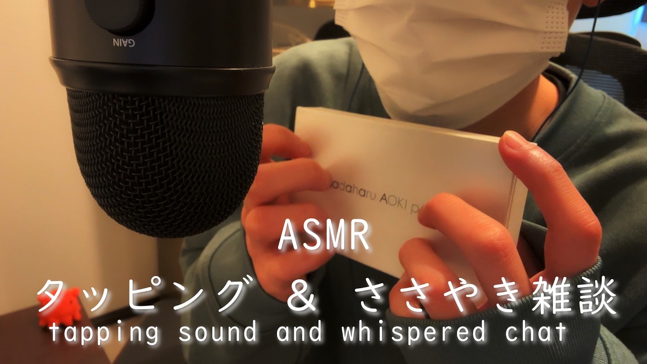 【ASMR】タッピングしながら、ちょっとささやき雑談！