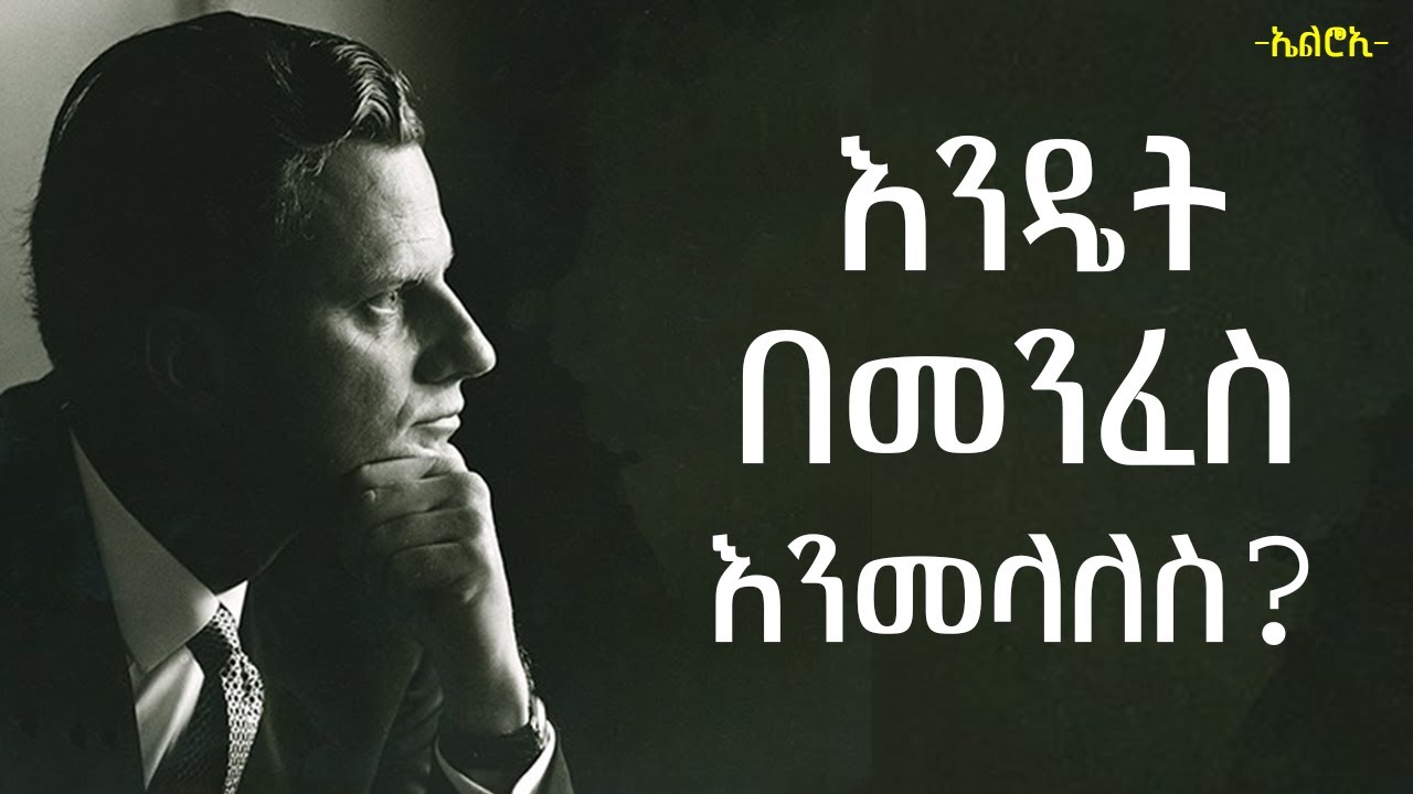 እንዴት በመንፈስ እንመላለስ? | How to walk with holy sprit | Billy graham teachings | elroitube