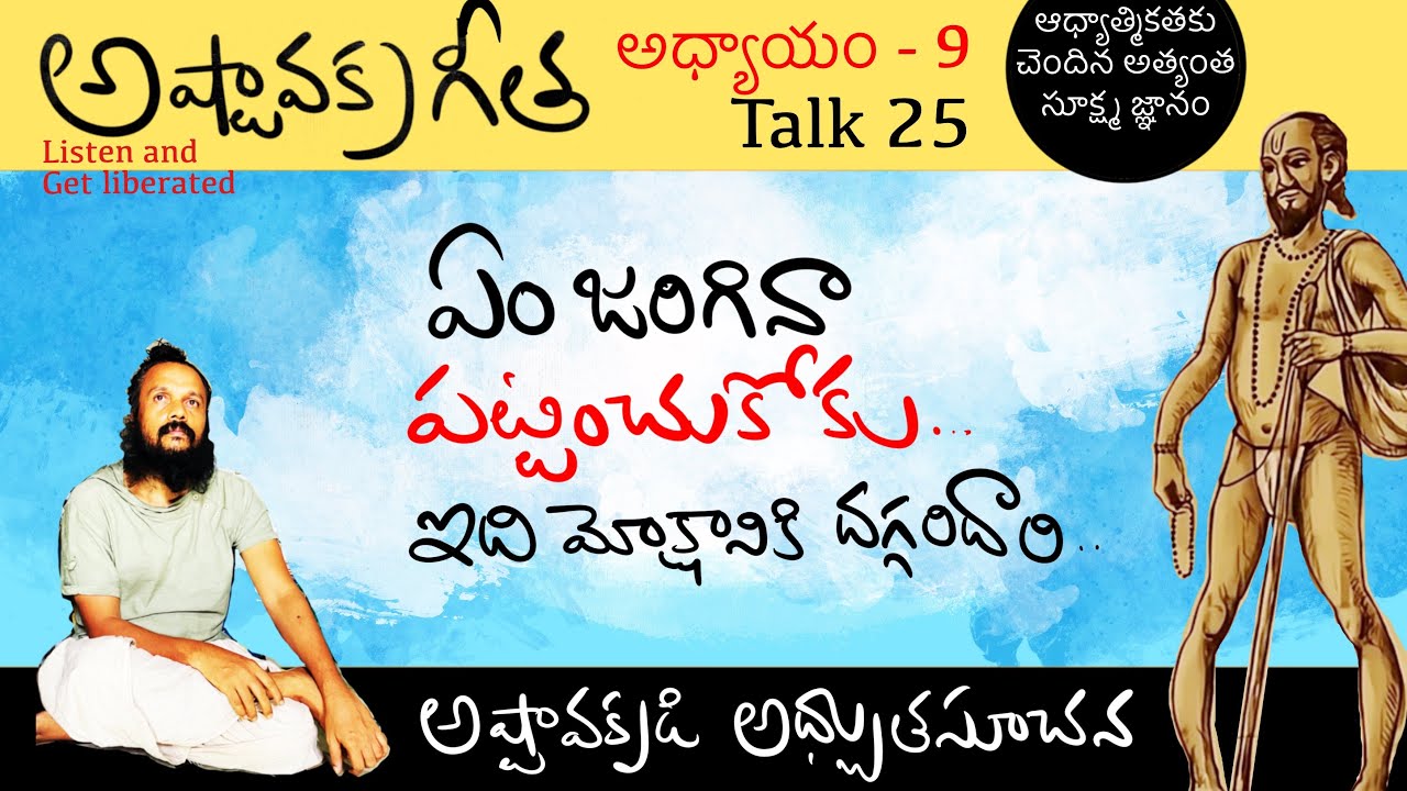 ఏం జరిగినా చూడగలిగే అద్భుత స్థితి ఉంది | అష్టావక్ర గీత talk 25 | Kanth’Risa