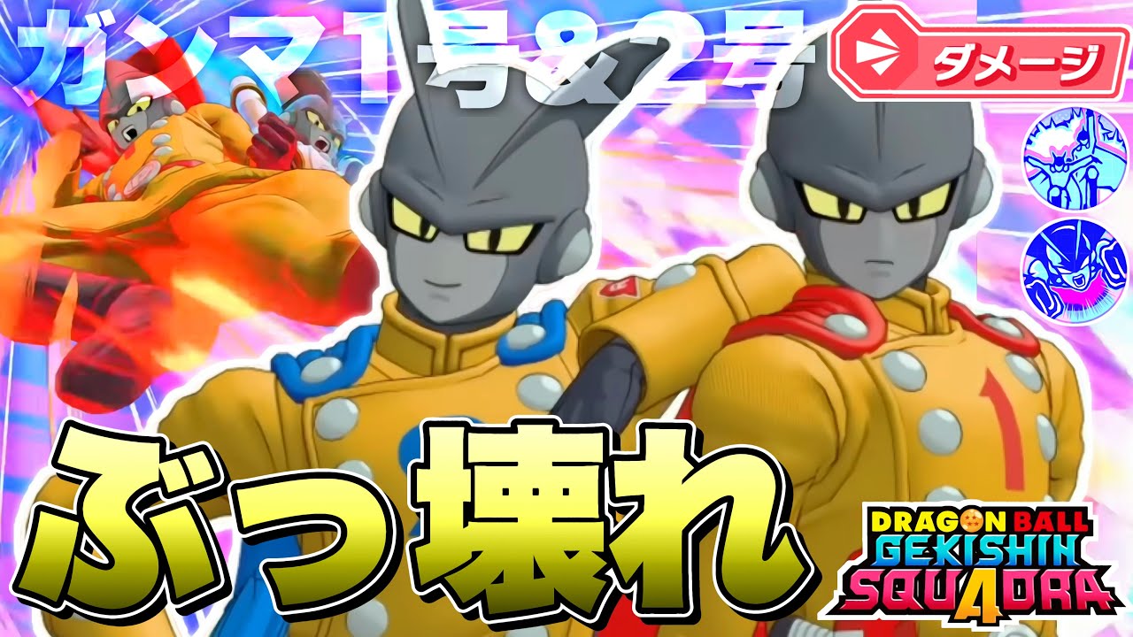 【ゲキスク】爆裂コアブレイカー！強制的に２対１を押し付ける超火力ダメージロール「ガンマ１号＆２号」が最強キャラ過ぎる！【ゲキシンスクアドラ】【DRAGONBALL GEKISHIN SQUADRA】