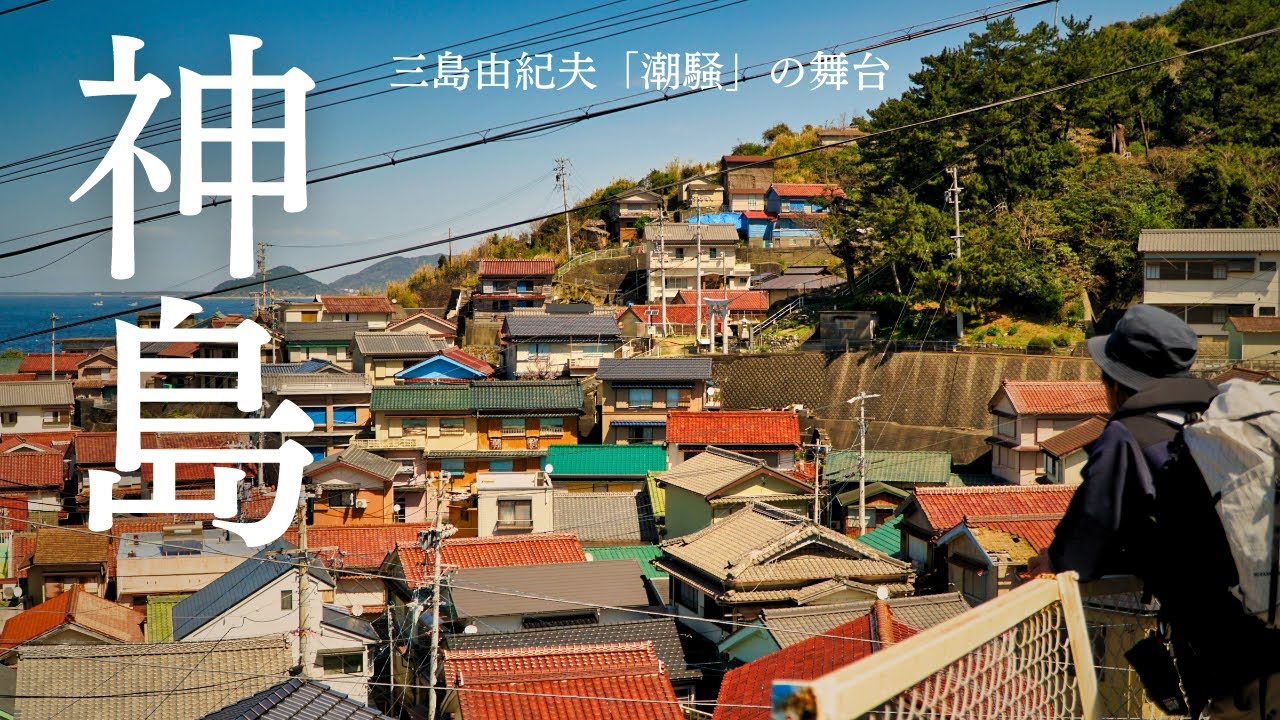 神島（三重県鳥羽市）三島由紀夫の小説、潮騒の舞台。この地で彼が語った「浄化」その意味を探る旅。近畿自然歩道を歩く