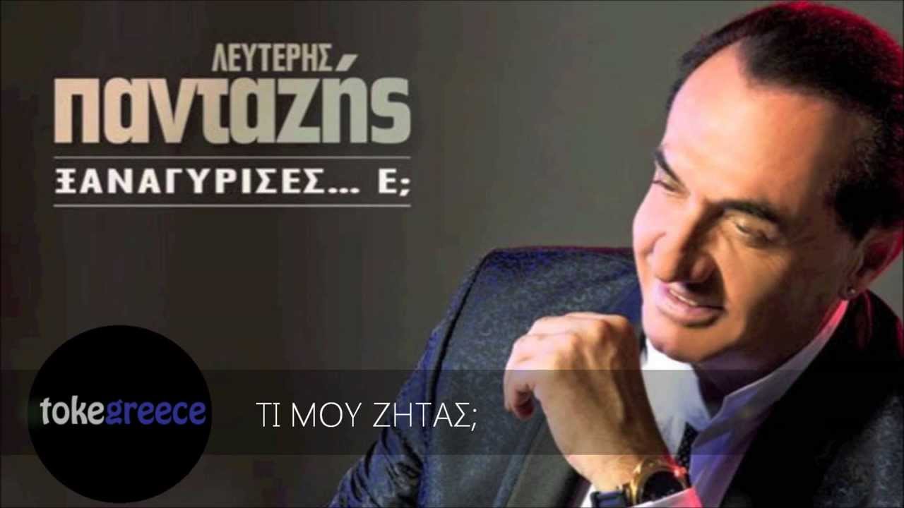 Lefterhs Pantazhs - Ti Mou Zhtas | &Lambda;&epsilon;&upsilon;&tau;έ&rho;&eta;&sigmaf; &Pi;&alpha;&nu;&tau;&alpha;&zeta;ή&sigmaf; - &Tau;&iota; &Mu;&omicron;&upsilon; &Zeta;&eta;&tau;ά&sigmaf;
