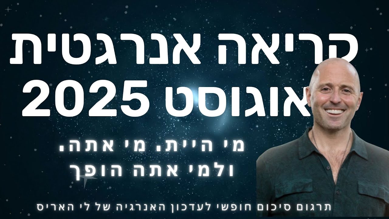 מה מחכה לנו אנרגטית בחודש אוגוסט - תדרים, שינויים ועוד