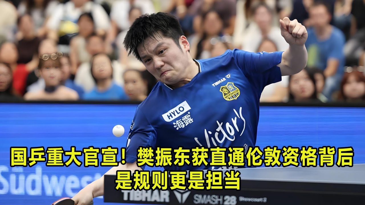 国乒重大官宣！樊振东获直通伦敦资格背后，是规则更是担当
