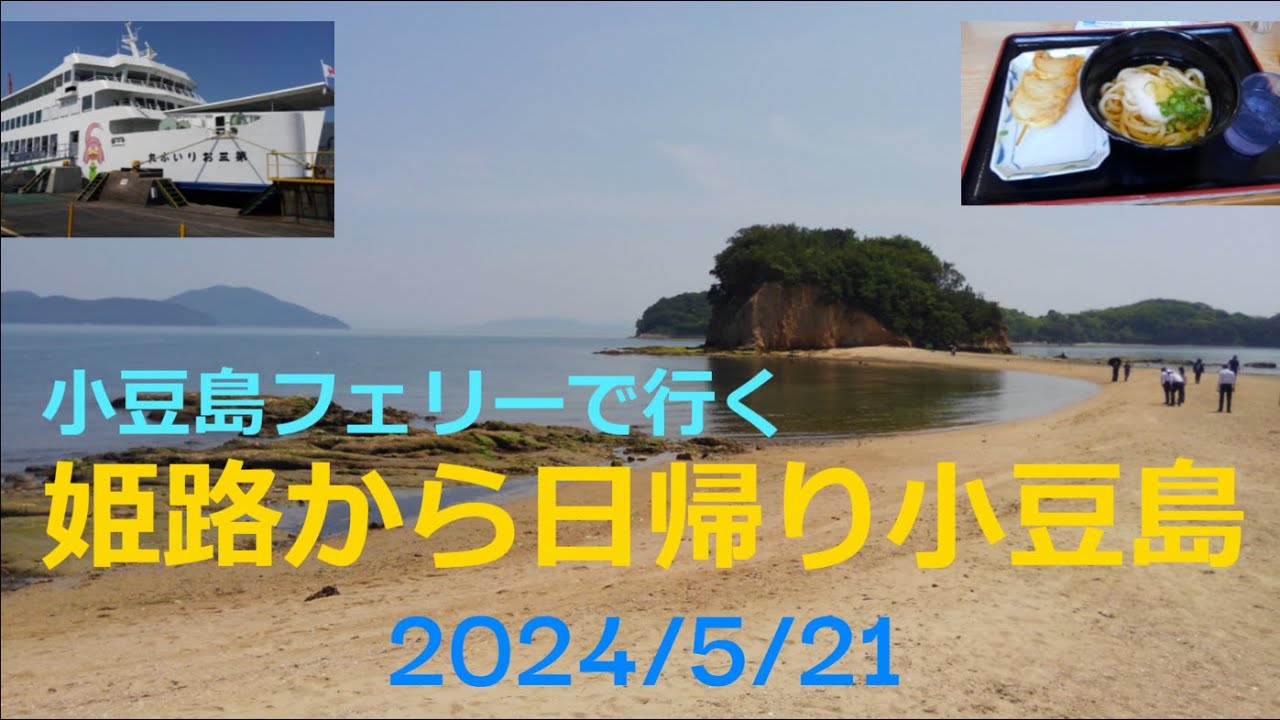 姫路から日帰り小豆島の旅