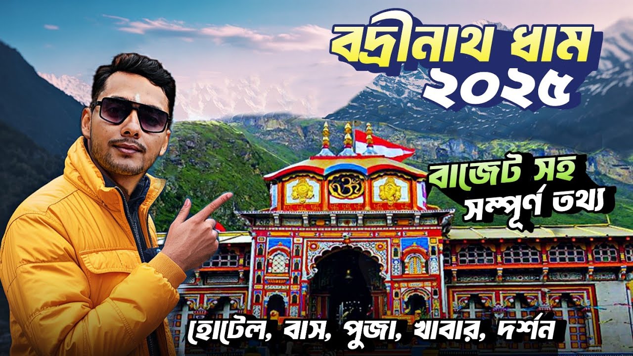 বদ্রীনাথ ধাম | Badrinath Yatra 2025 | Badrinath Yatra Live | Chardham Yatra 2025 | Badrinath Tour
